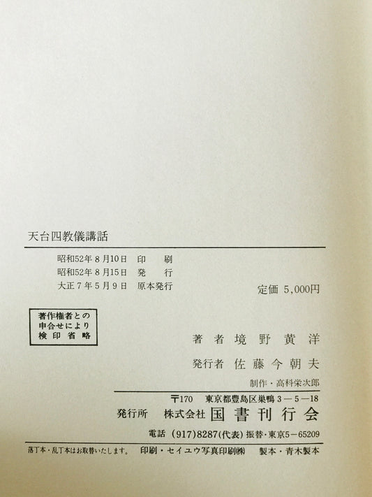 天台四教儀講和