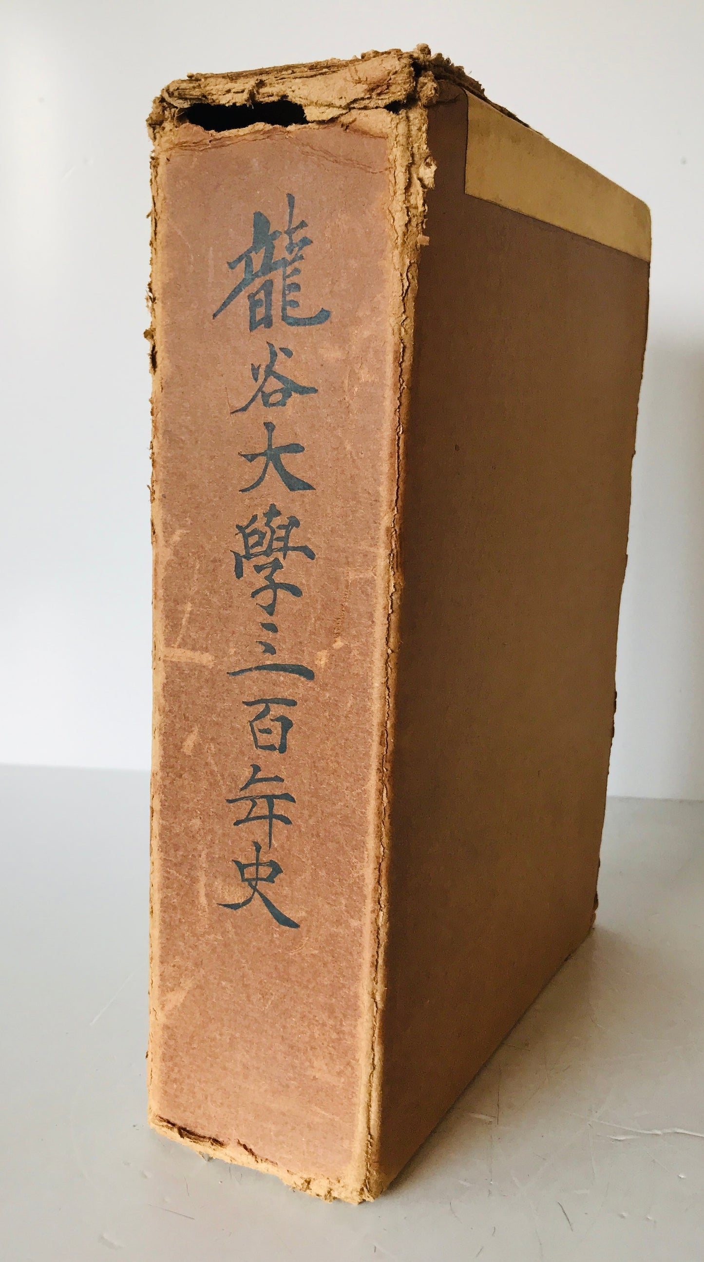 竜谷大学三百年史