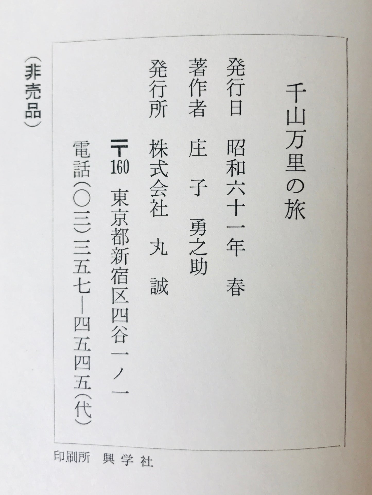 千山万里の旅 : 庄子勇之助自伝