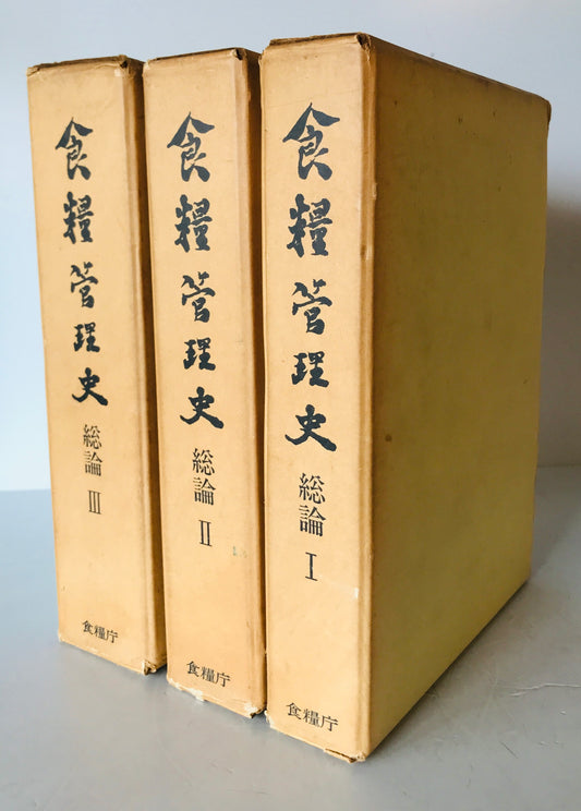 食糧管理史　総論 第1 (昭和二十年代の上)、第2 (昭和二十年代の下)、第3 (昭和三十年代)　3巻揃