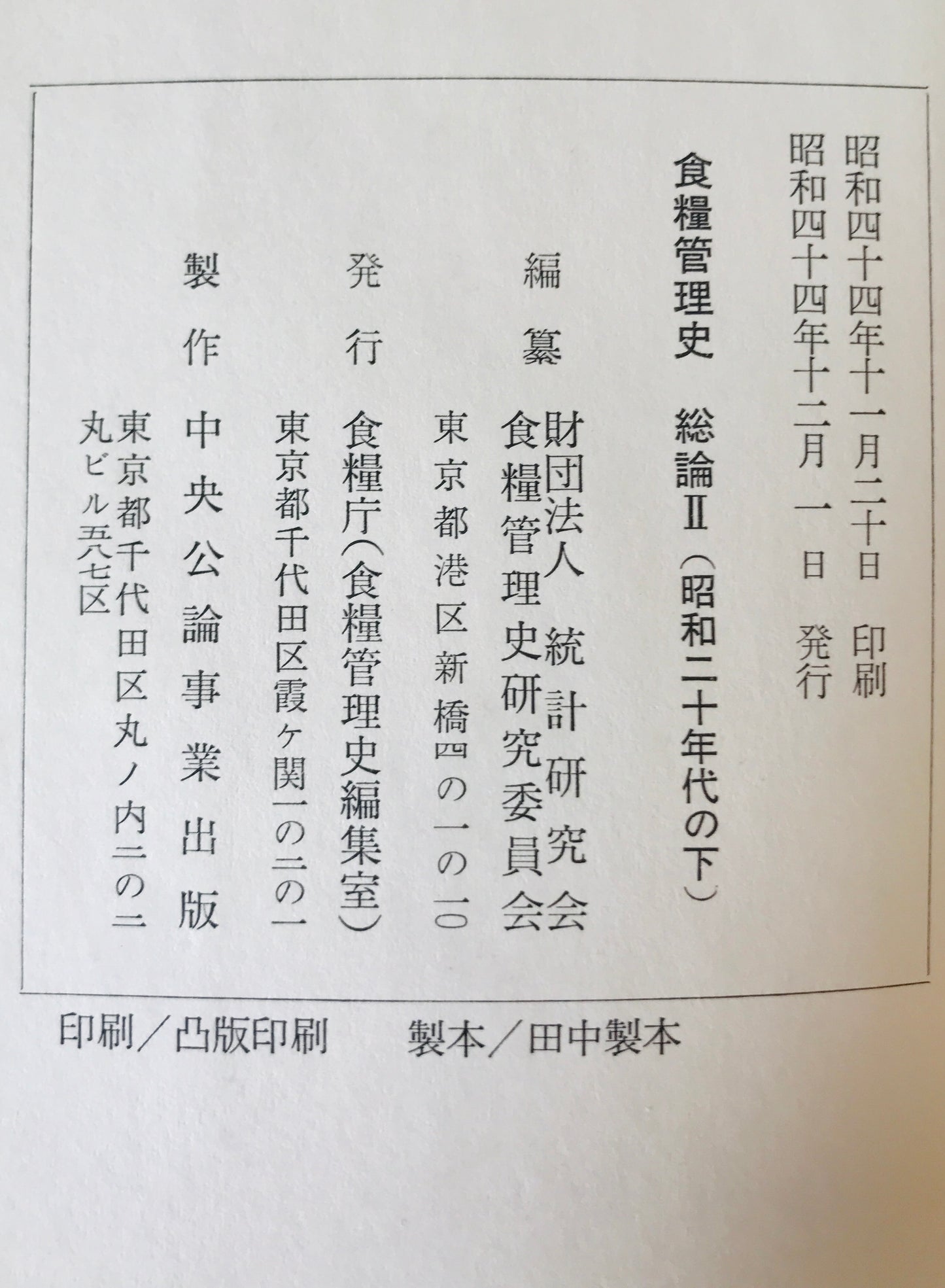 食糧管理史　総論 第1 (昭和二十年代の上)、第2 (昭和二十年代の下)、第3 (昭和三十年代)　3巻揃