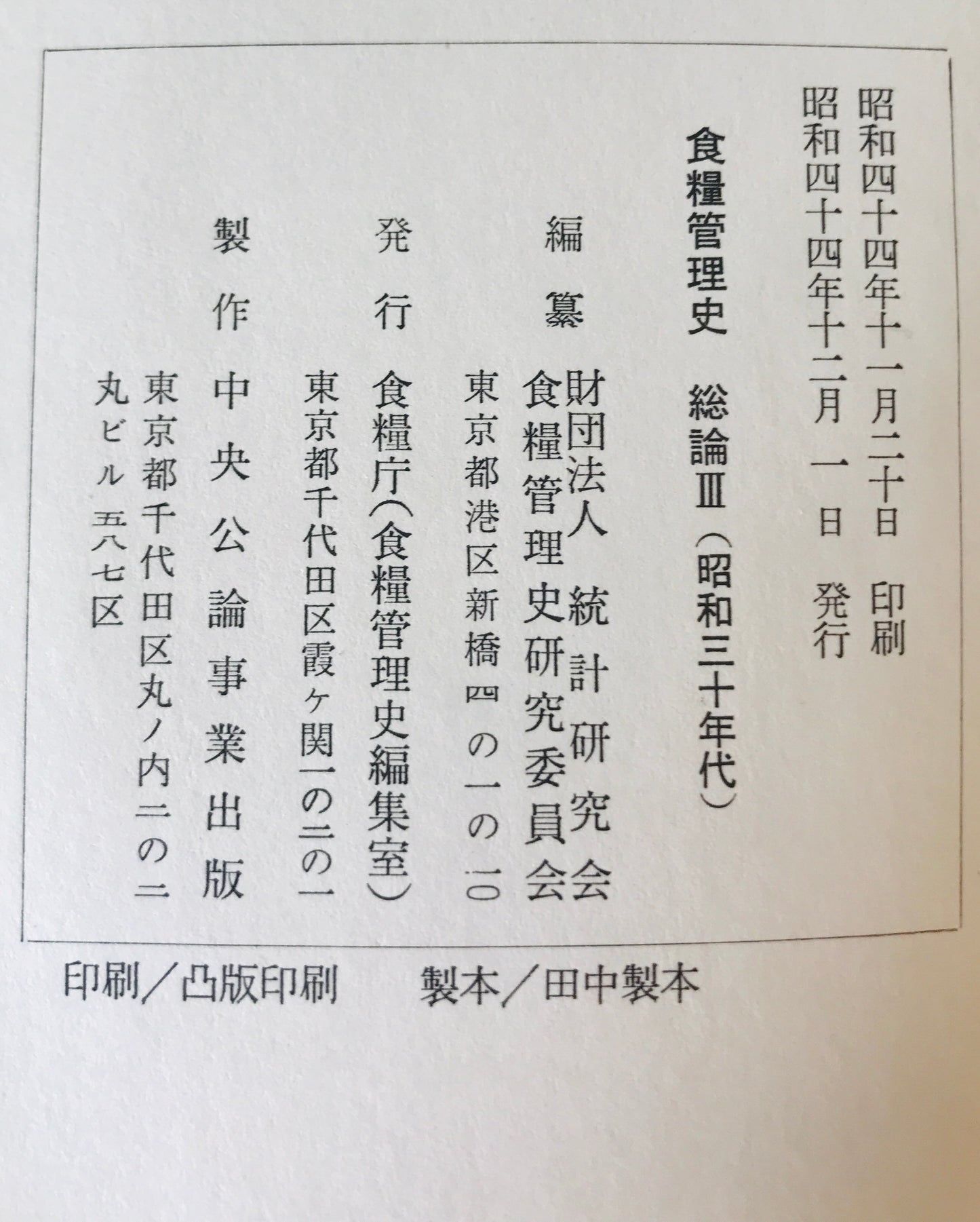 食糧管理史　総論 第1 (昭和二十年代の上)、第2 (昭和二十年代の下)、第3 (昭和三十年代)　3巻揃
