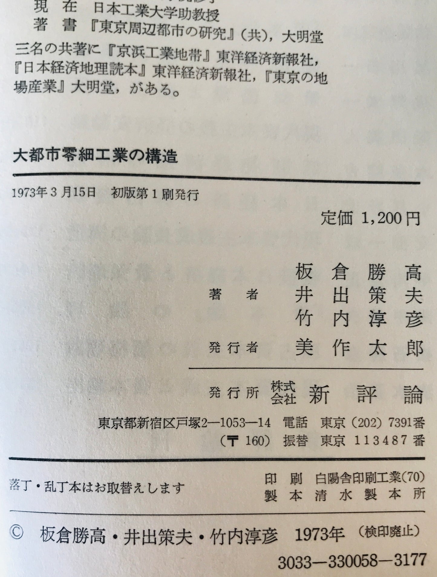 大都市零細工業の構造 : 地域的産業集団の理論