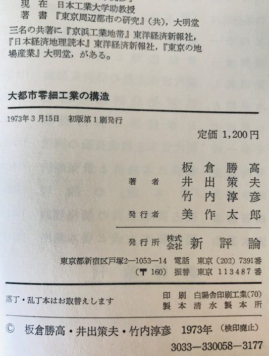 大都市零細工業の構造 : 地域的産業集団の理論