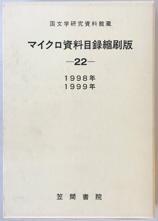 国文学研究資料館蔵 マイクロ資料目録縮刷版　22(1998年・1999年)