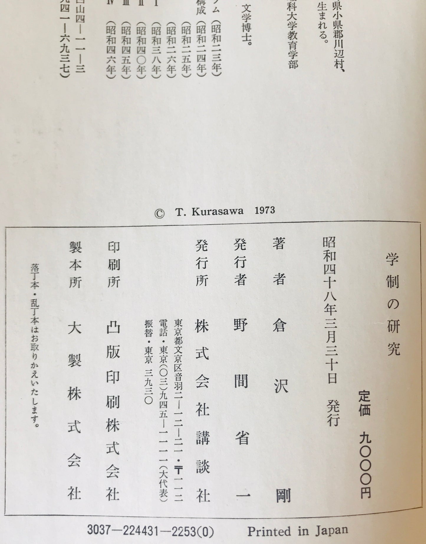 学制の研究