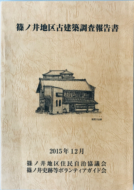 篠ノ井地区古建築調査報告書