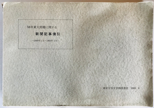 '68年東大問題に関する新聞記事索引 : 1968年1月-1969年3月