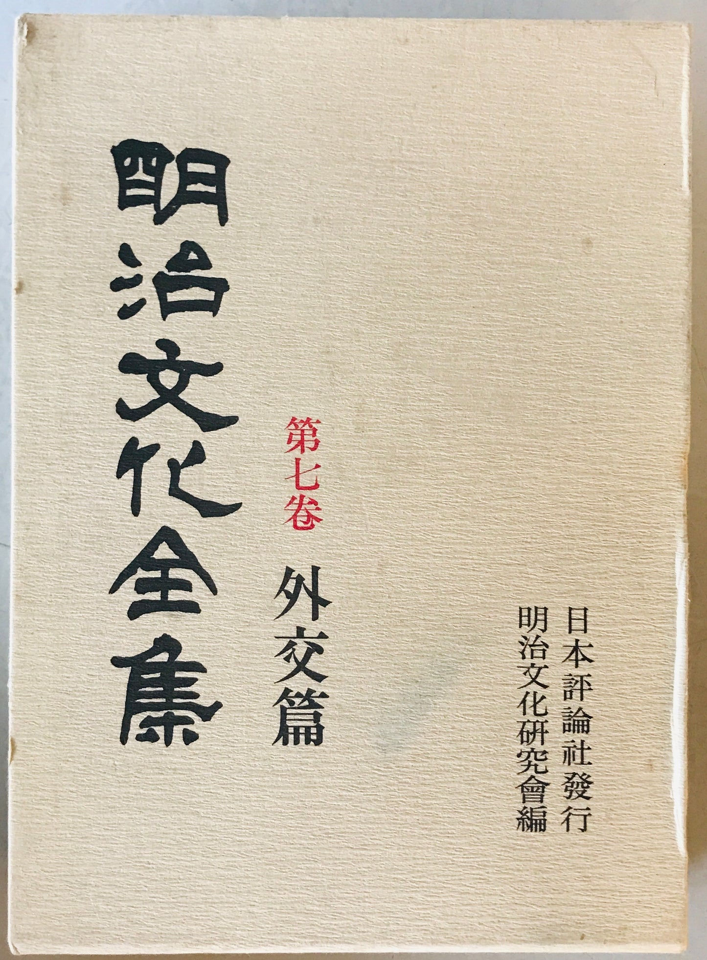 外交篇 : 明治文化全集　第7巻
