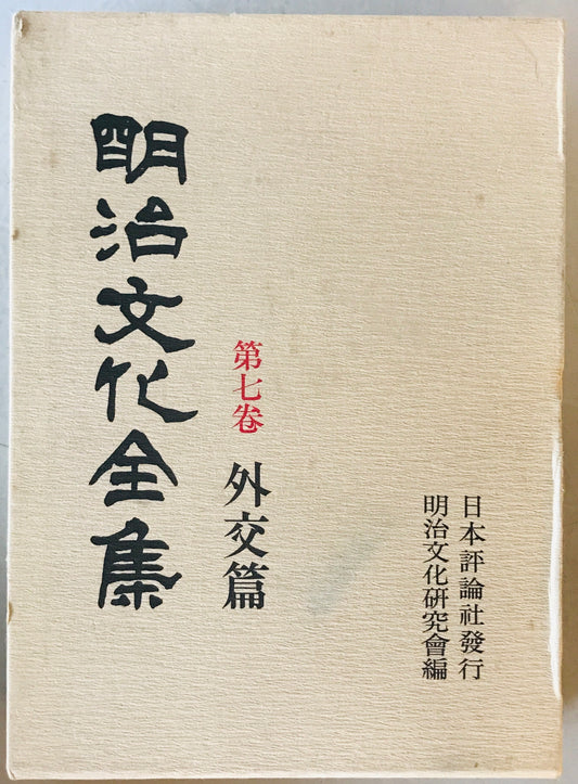 外交篇 : 明治文化全集　第7巻