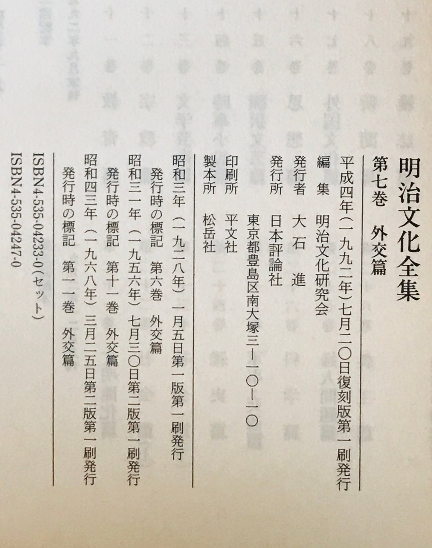 外交篇 : 明治文化全集　第7巻