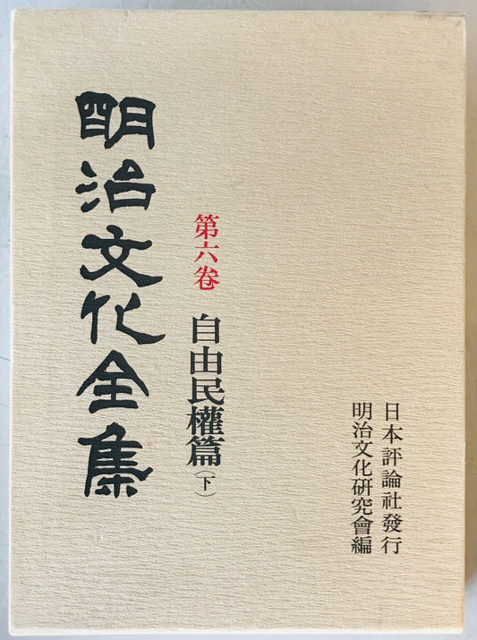 自由民権篇 下巻 : 明治文化全集　第6巻