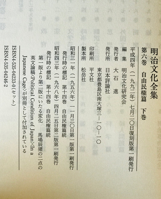 自由民権篇 下巻 : 明治文化全集　第6巻