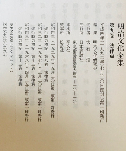 法律篇 : 明治文化全集　第9巻