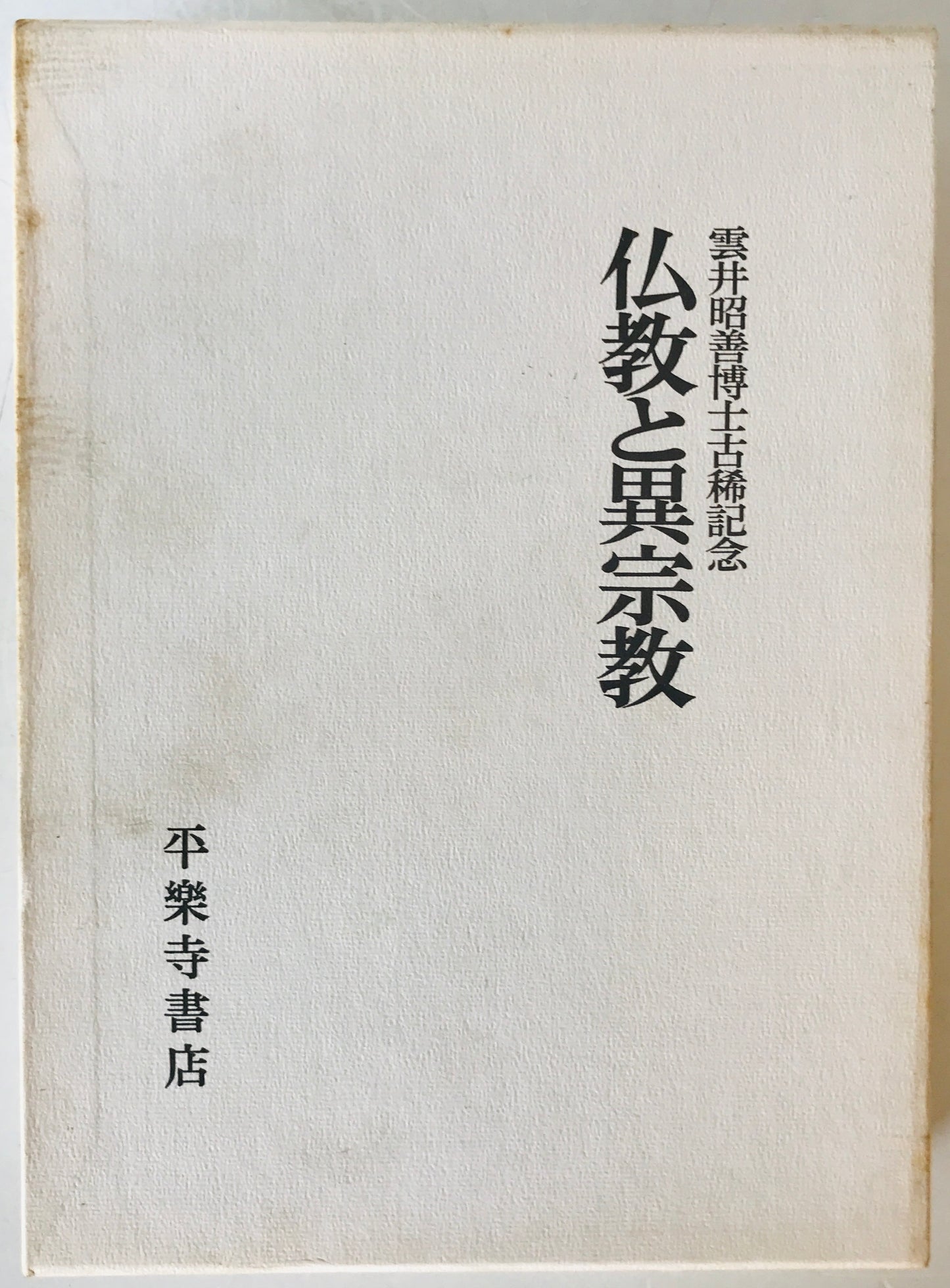 仏教と異宗教 : 雲井昭善博士古稀記念