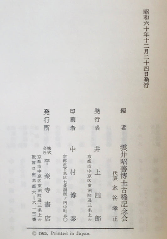 仏教と異宗教 : 雲井昭善博士古稀記念