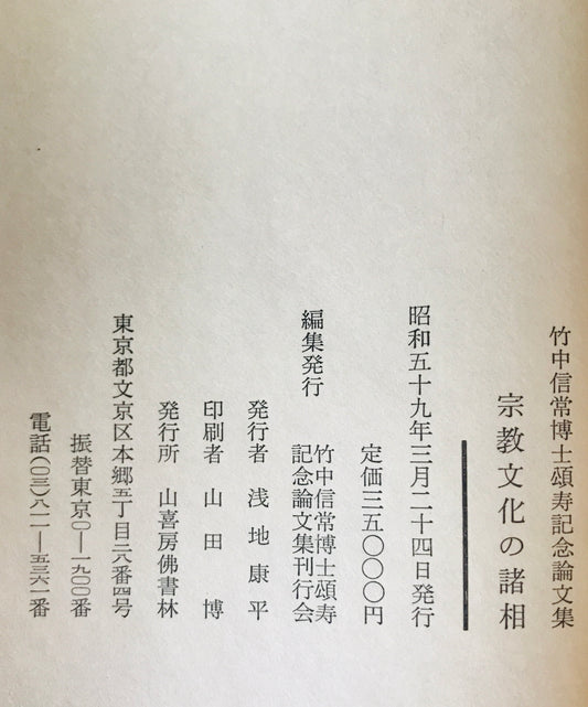宗教文化の諸相 : 竹中信常博士頌寿記念論文集