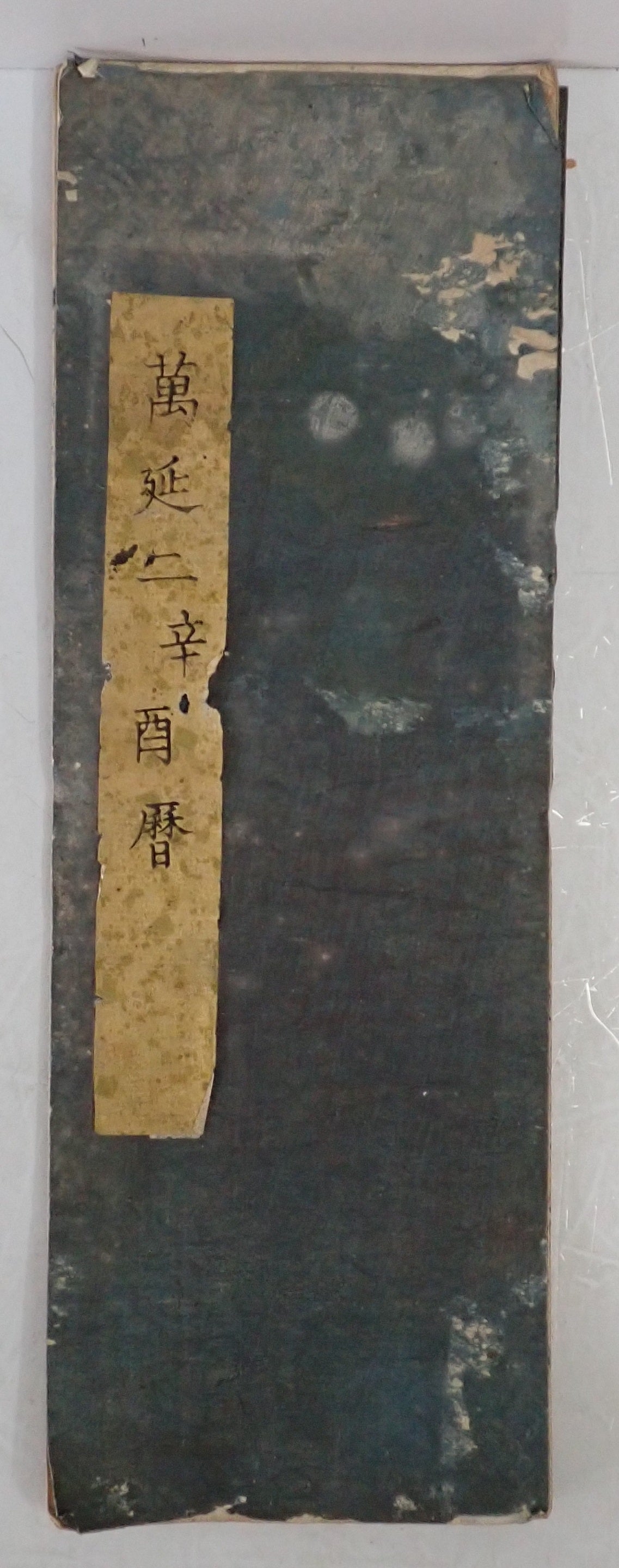[伊勢度会暦]　万延二辛酉暦、弘化五戊申暦、嘉永四辛亥暦、安政六己未暦