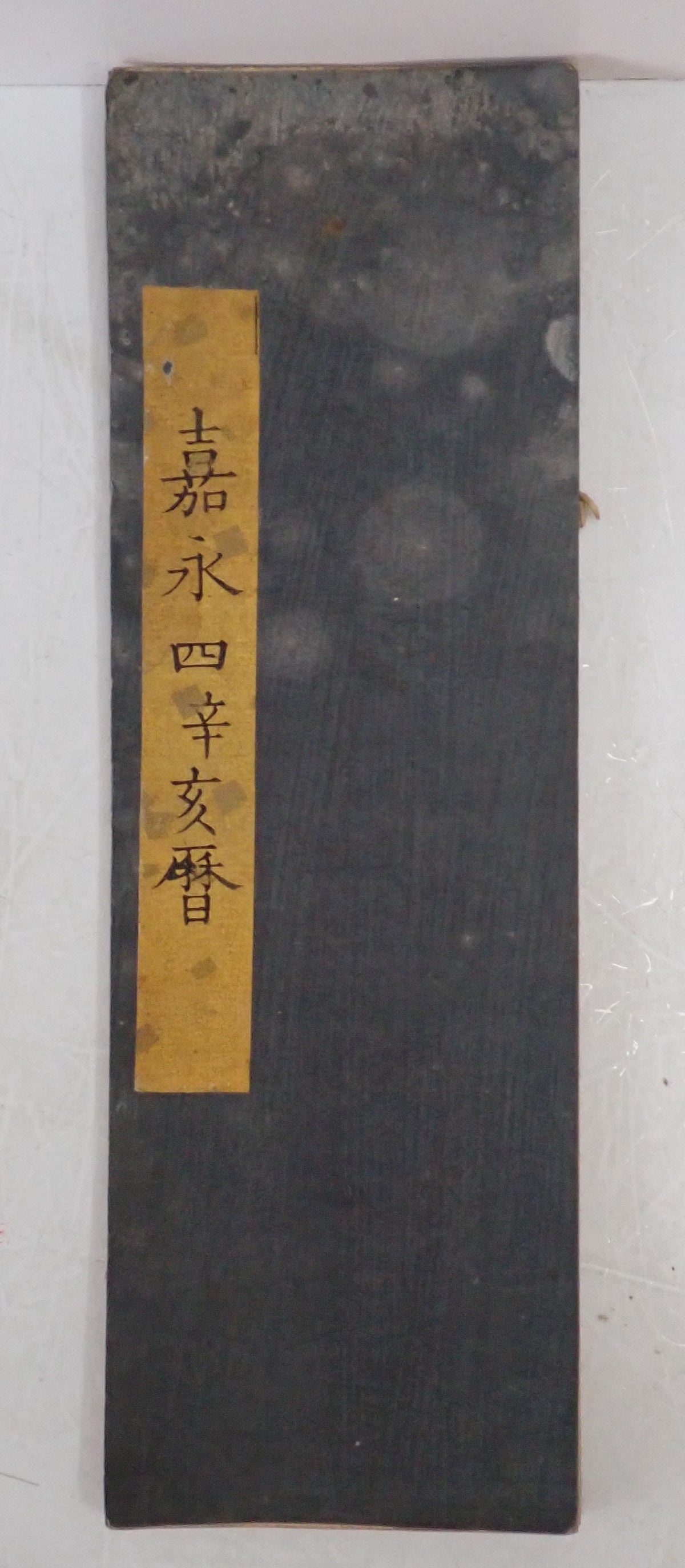 [伊勢度会暦]　万延二辛酉暦、弘化五戊申暦、嘉永四辛亥暦、安政六己未暦