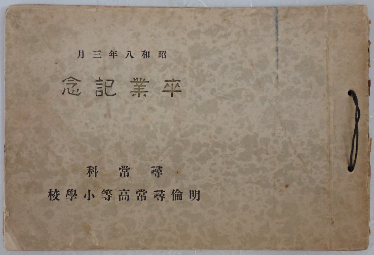 昭和8年3月　卒業記念