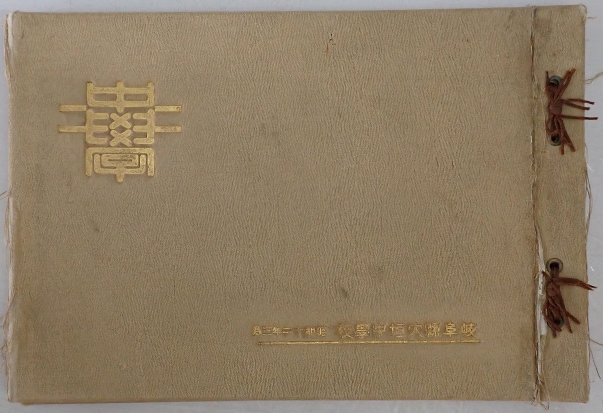 岐阜県大垣中学校 昭和12年3月