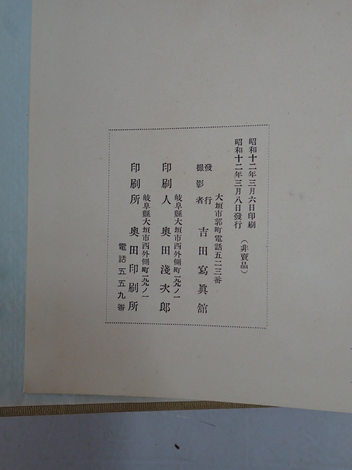 岐阜県大垣中学校 昭和12年3月