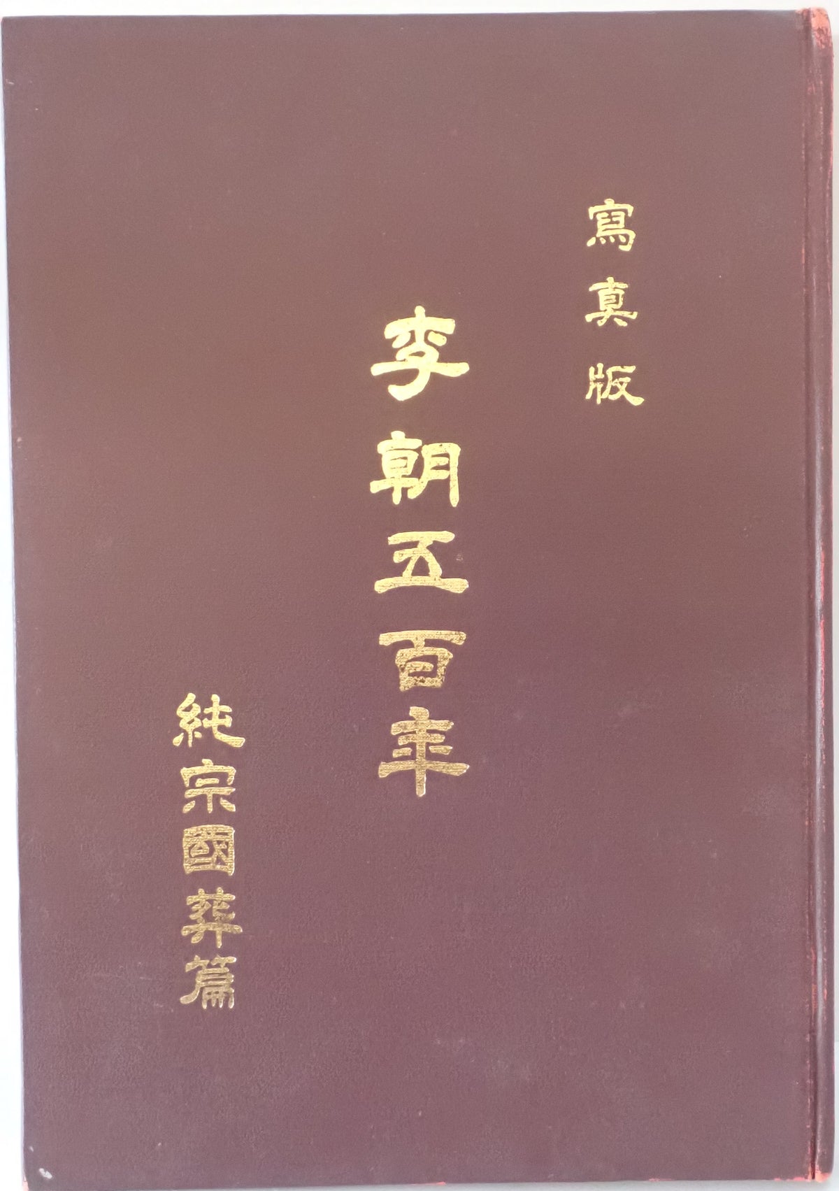 寫真版 李朝五百年 純宗國葬篇
