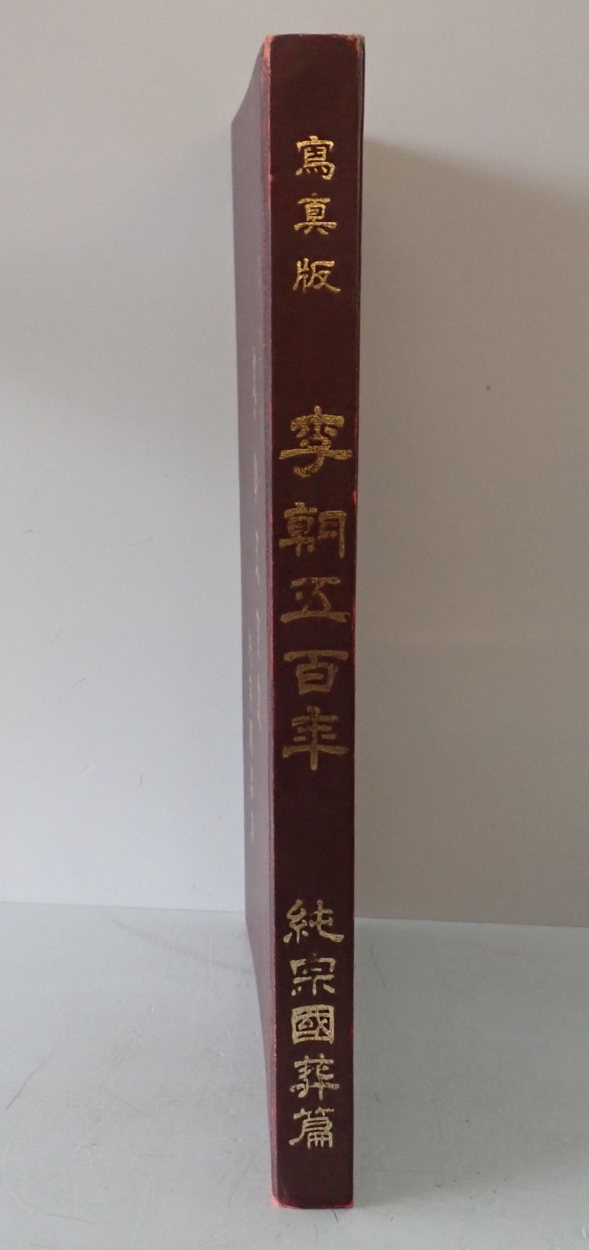寫真版 李朝五百年 純宗國葬篇