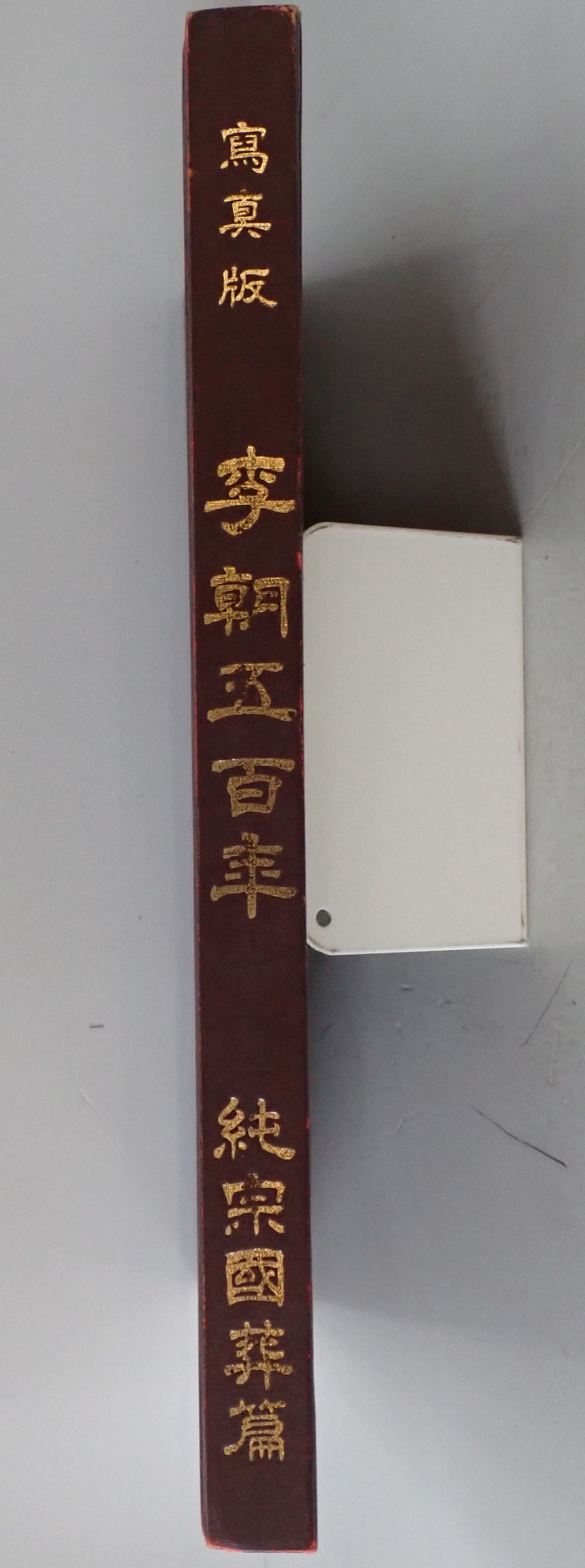 寫真版 李朝五百年 純宗國葬篇