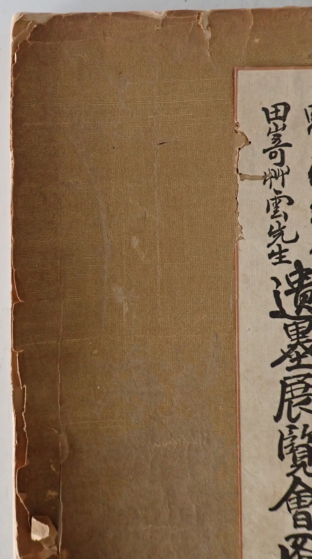 田崎草雲先生遺墨展覧会図録 : 贈位記念