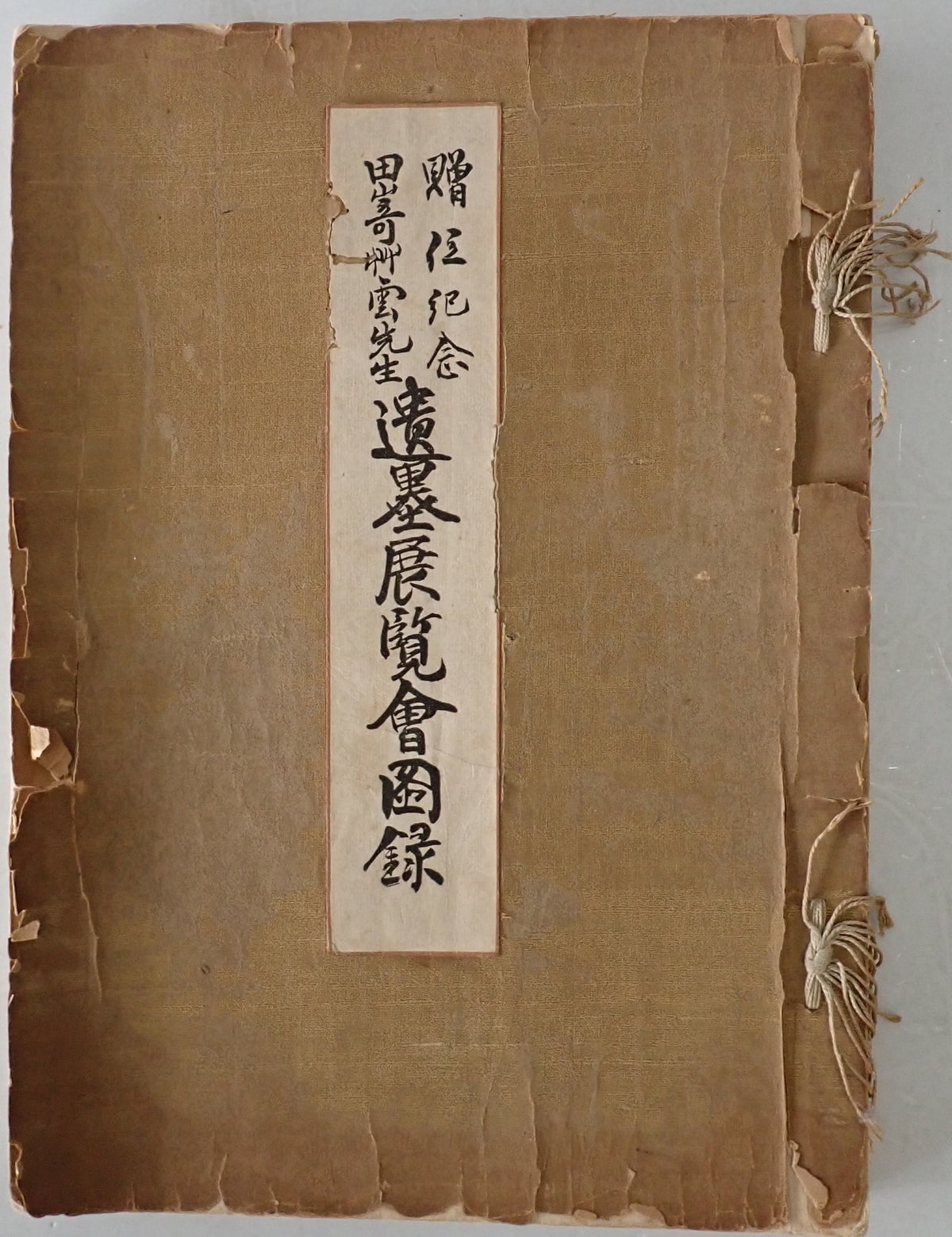 田崎草雲先生遺墨展覧会図録 : 贈位記念