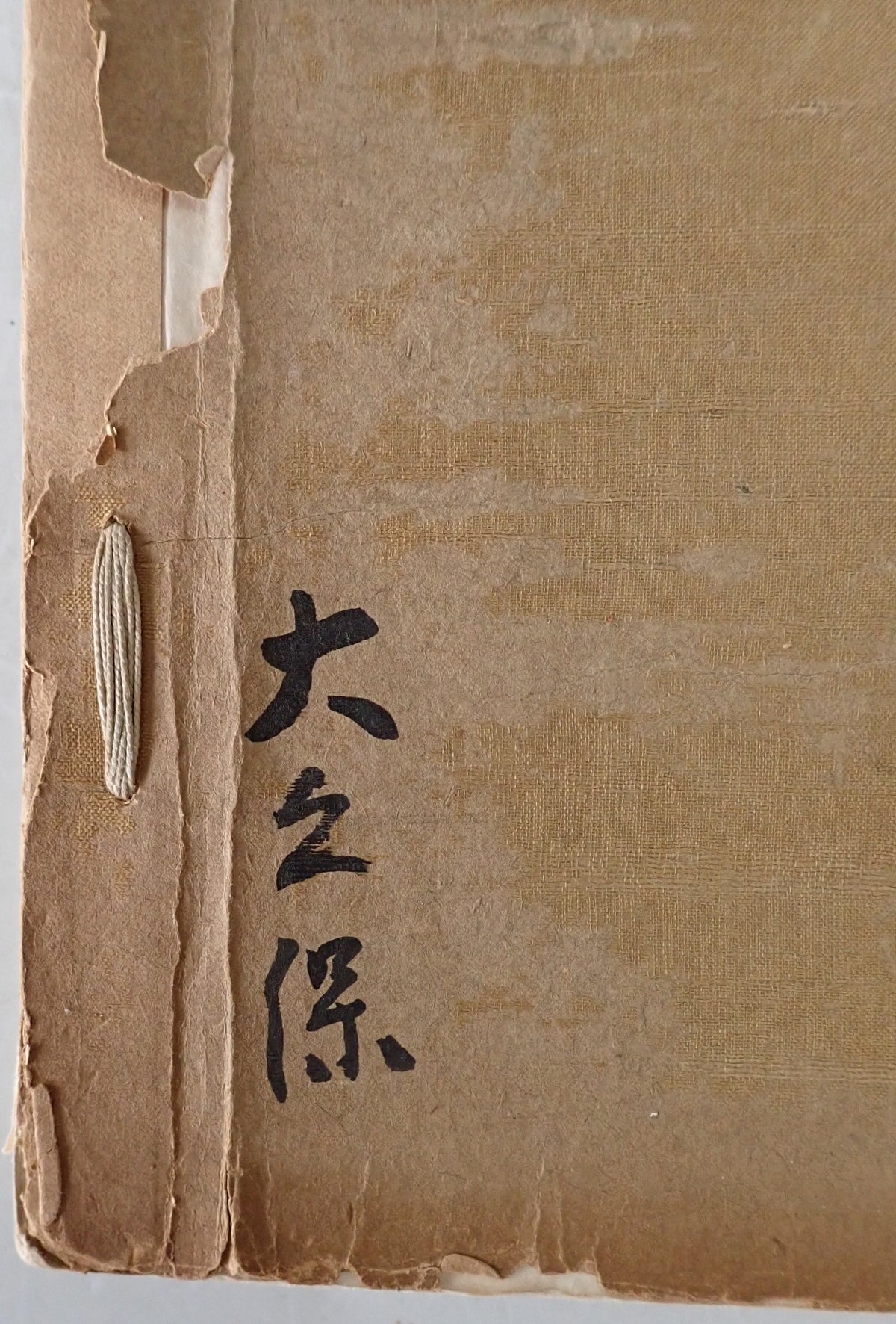 田崎草雲先生遺墨展覧会図録 : 贈位記念