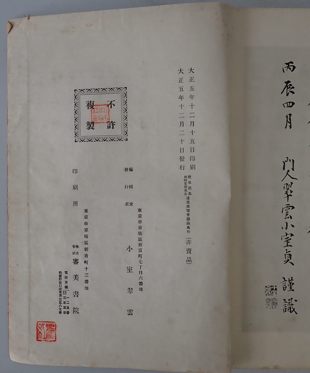 田崎草雲先生遺墨展覧会図録 : 贈位記念