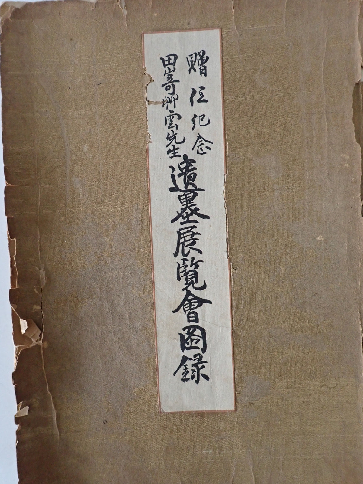 田崎草雲先生遺墨展覧会図録 : 贈位記念