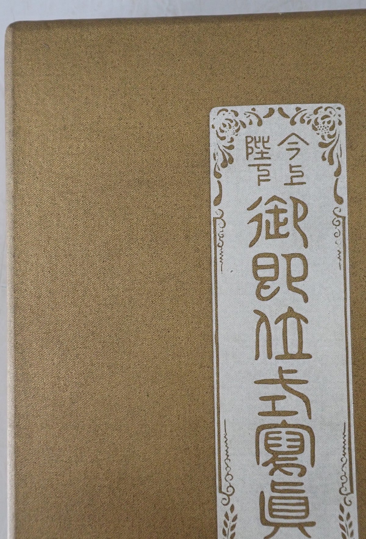 今上陛下御即位式写真帖　11版