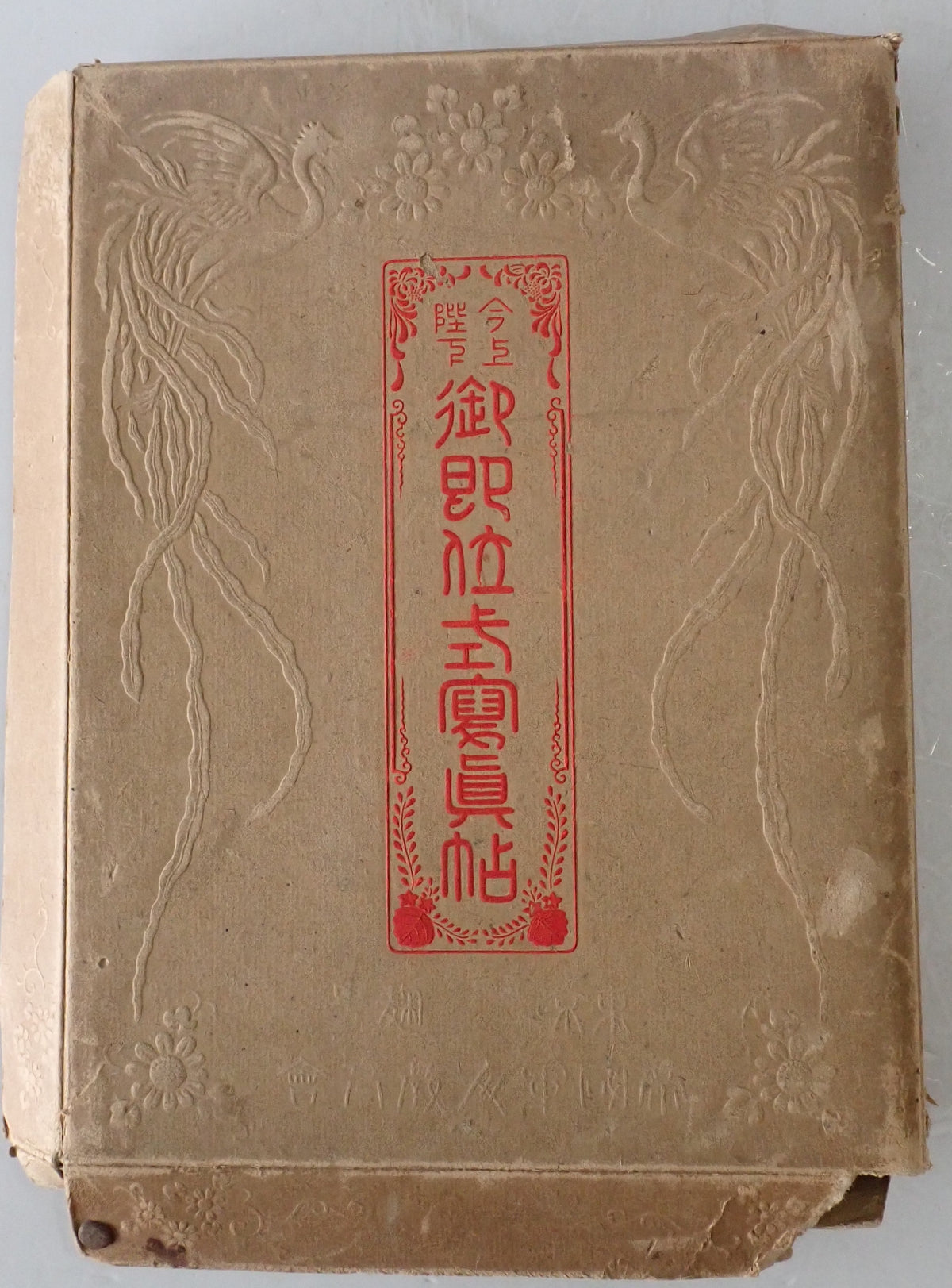 今上陛下御即位式写真帖　11版