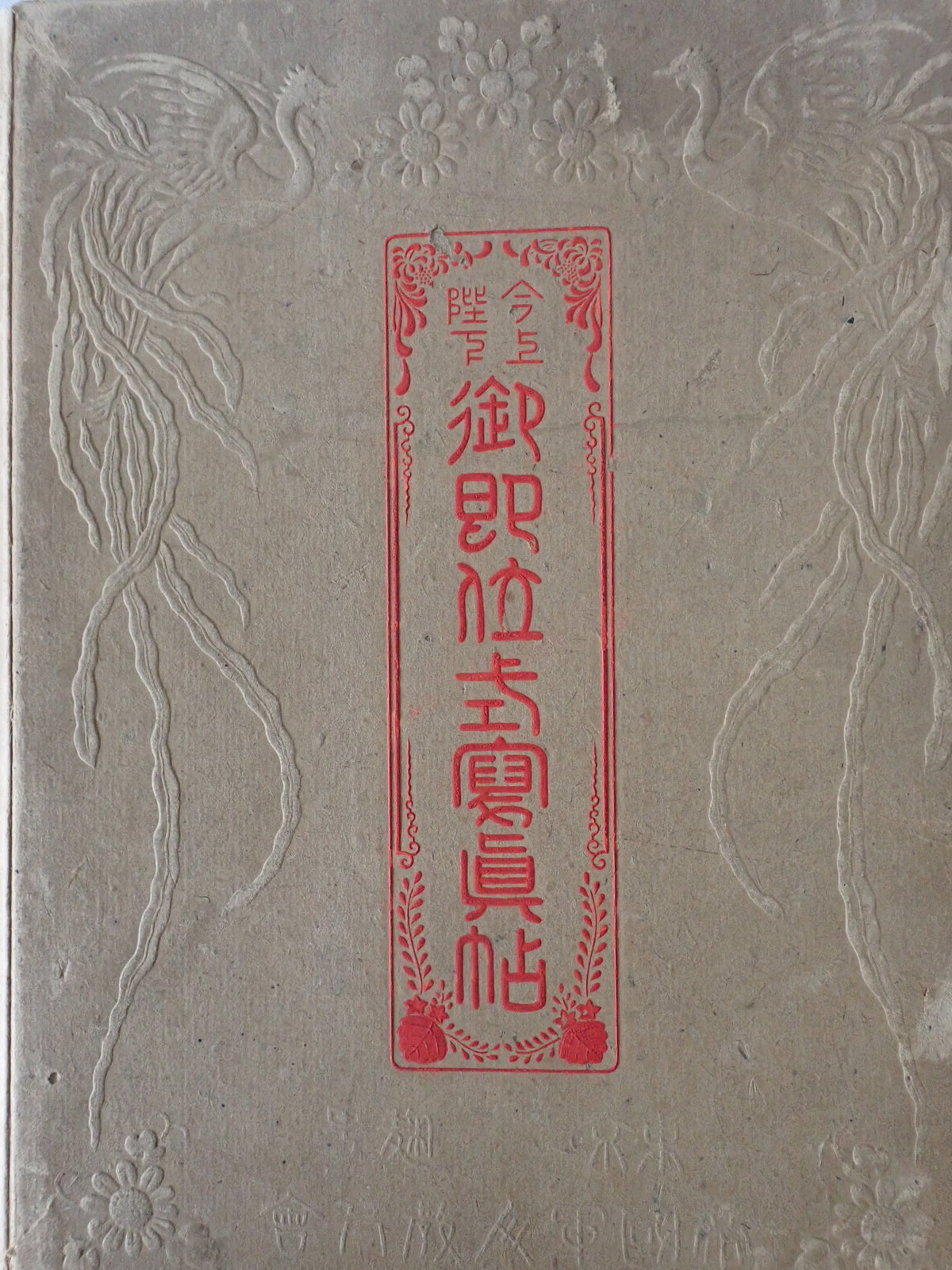 今上陛下御即位式写真帖　11版