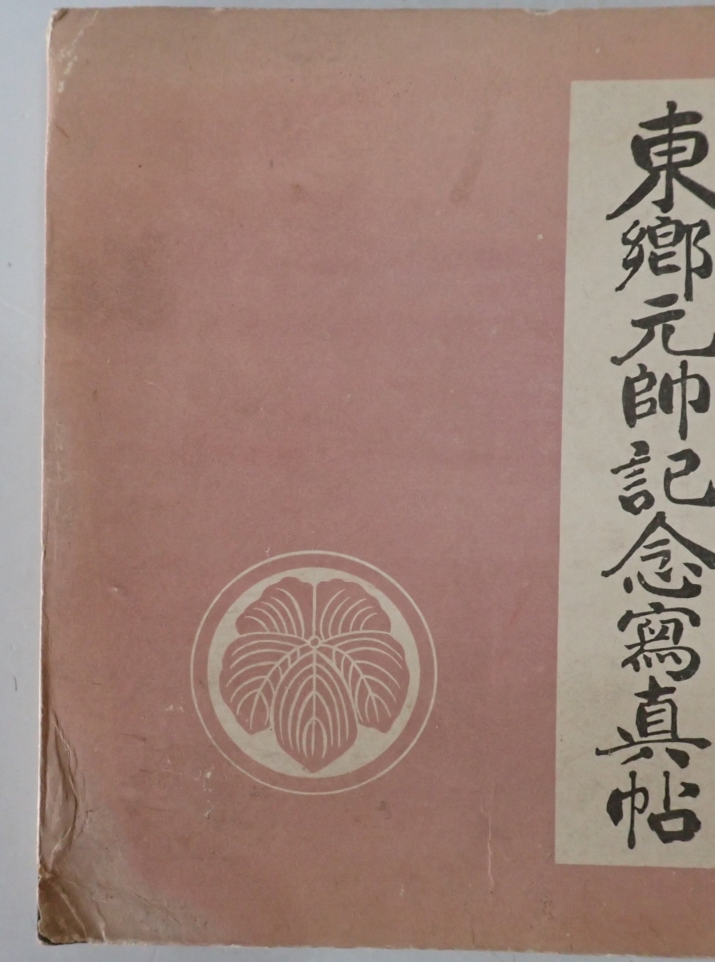 東郷元帥記念写真帖