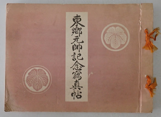 東郷元帥記念写真帖