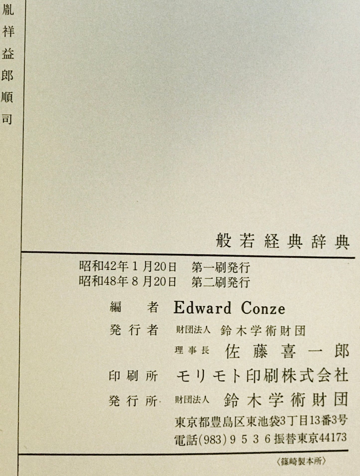 Materials for a dictionary of the Praj??p?ramit? literature = 般若経典辞典