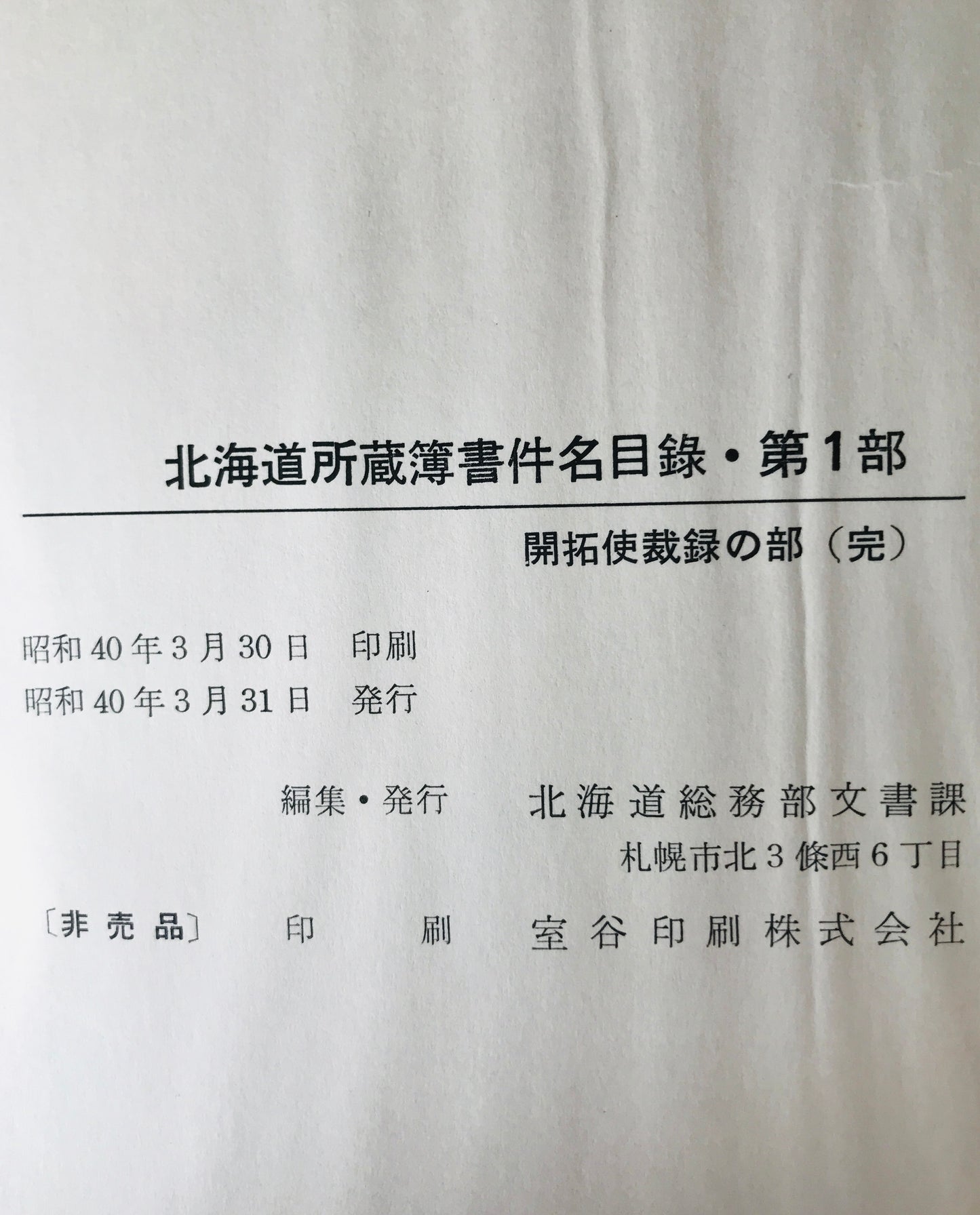 北海道所蔵簿書件名目録　第1部、第2部（その1-15、10欠）、第3部　16冊セット