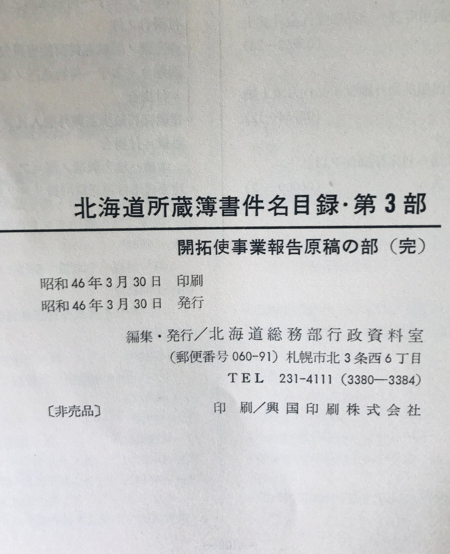 北海道所蔵簿書件名目録　第1部、第2部（その1-15、10欠）、第3部　16冊セット