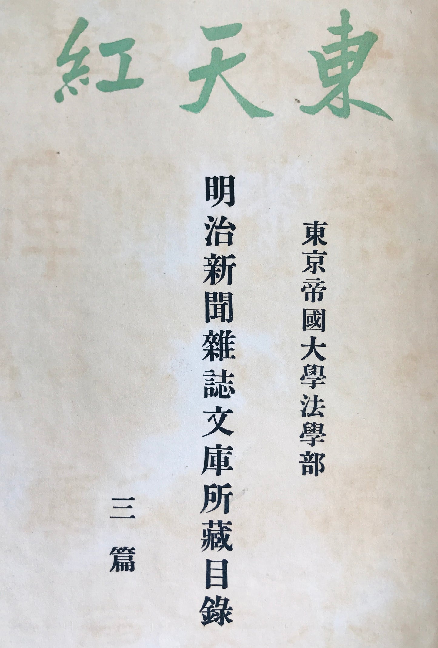 東天紅 : 東京帝國大學法學部 : 明治新聞雜誌文庫所藏目録　3冊揃