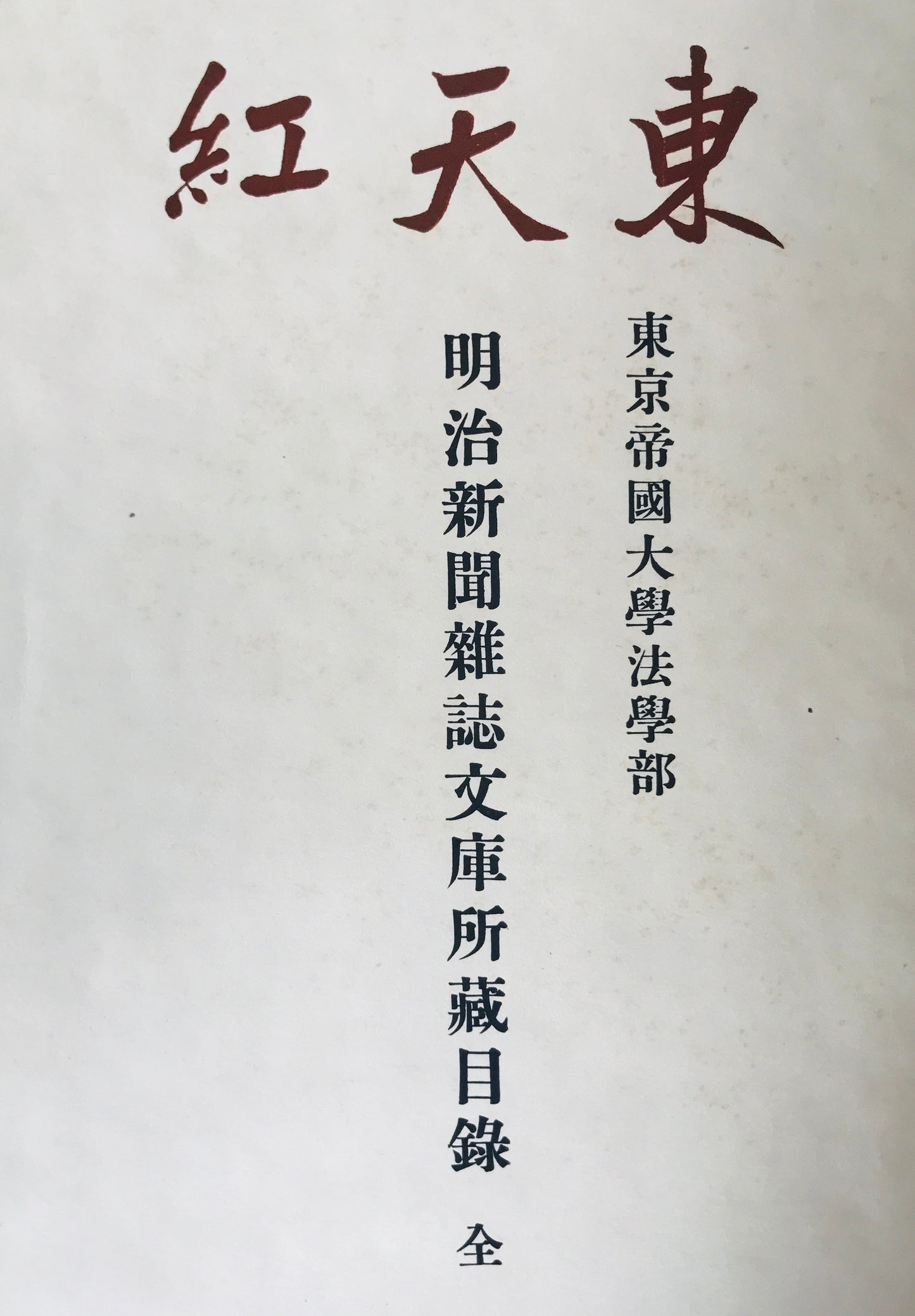 東天紅 : 東京帝國大學法學部 : 明治新聞雜誌文庫所藏目録　3冊揃