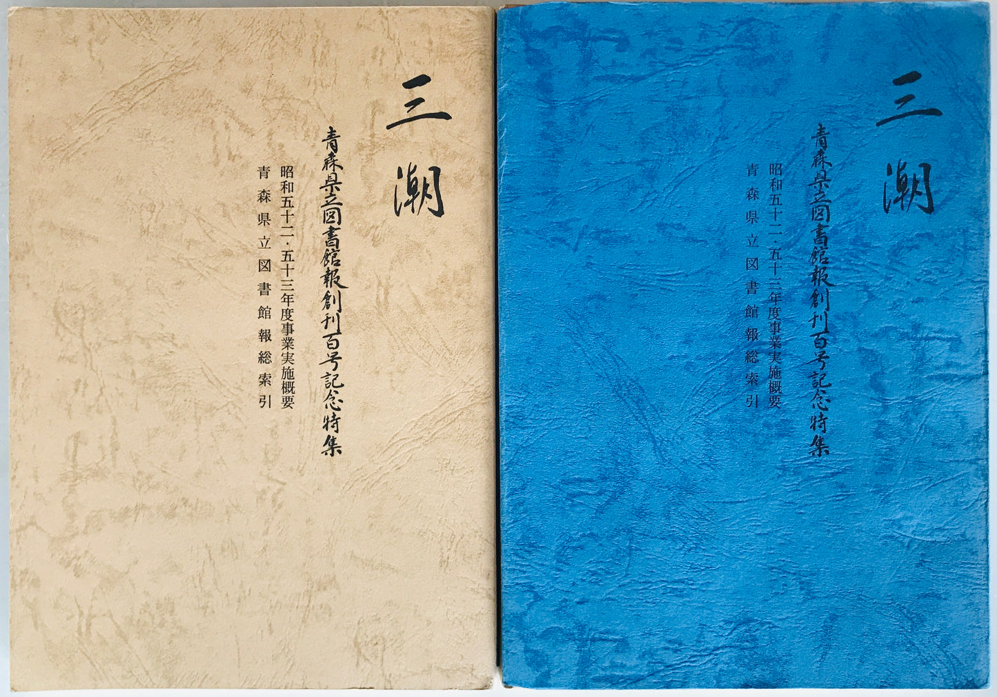 三潮 : 青森県立図書館報創刊百号記念特集