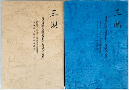 三潮 : 青森県立図書館報創刊百号記念特集