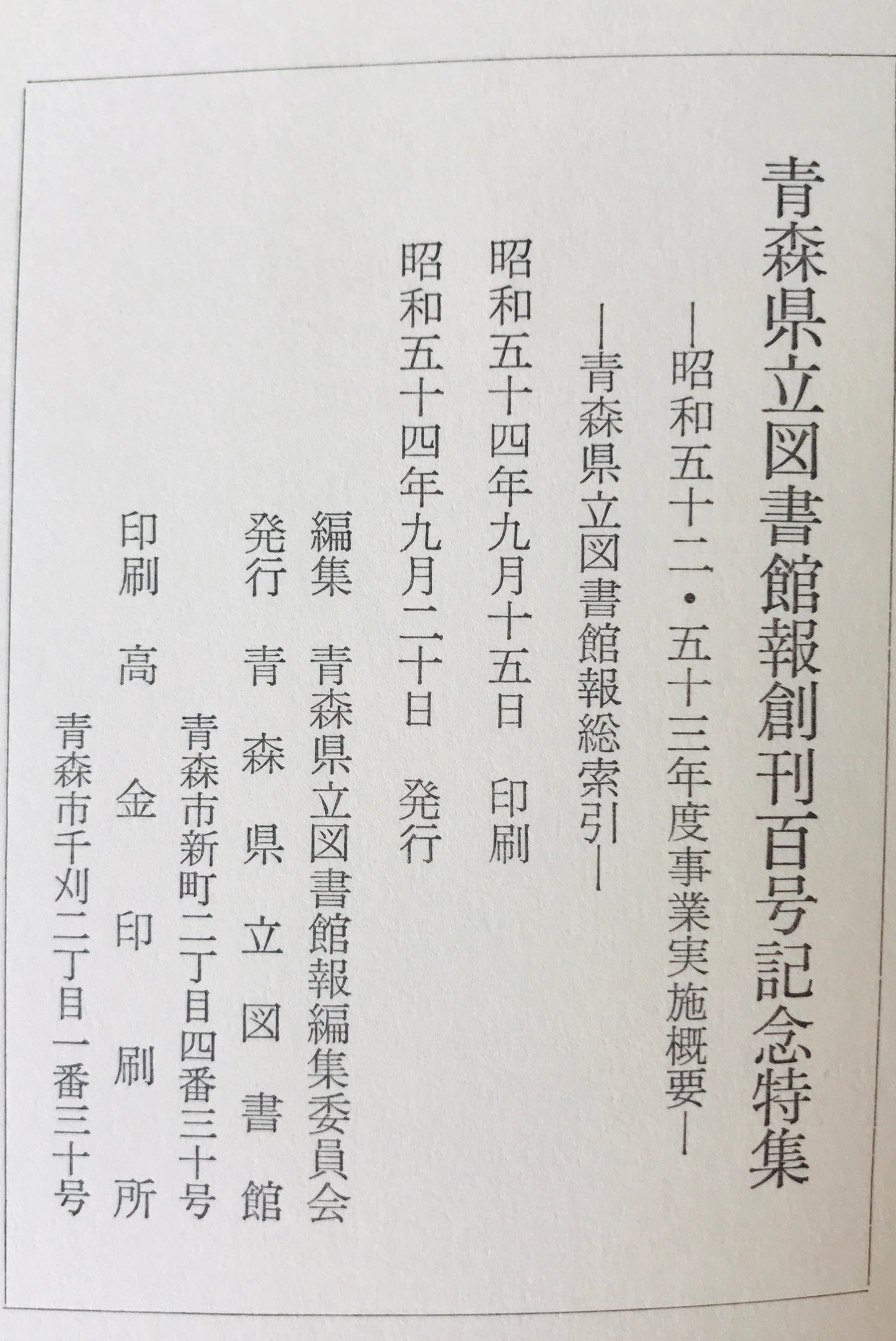 三潮 : 青森県立図書館報創刊百号記念特集