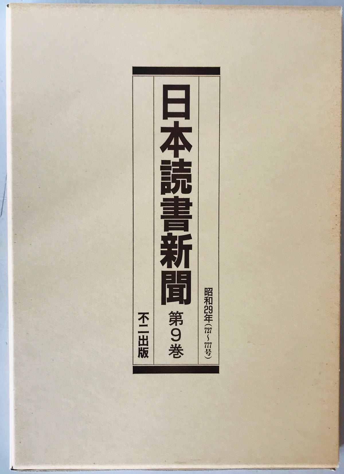 日本読書新聞　第9巻　昭和29年(727～777号)　縮刷版