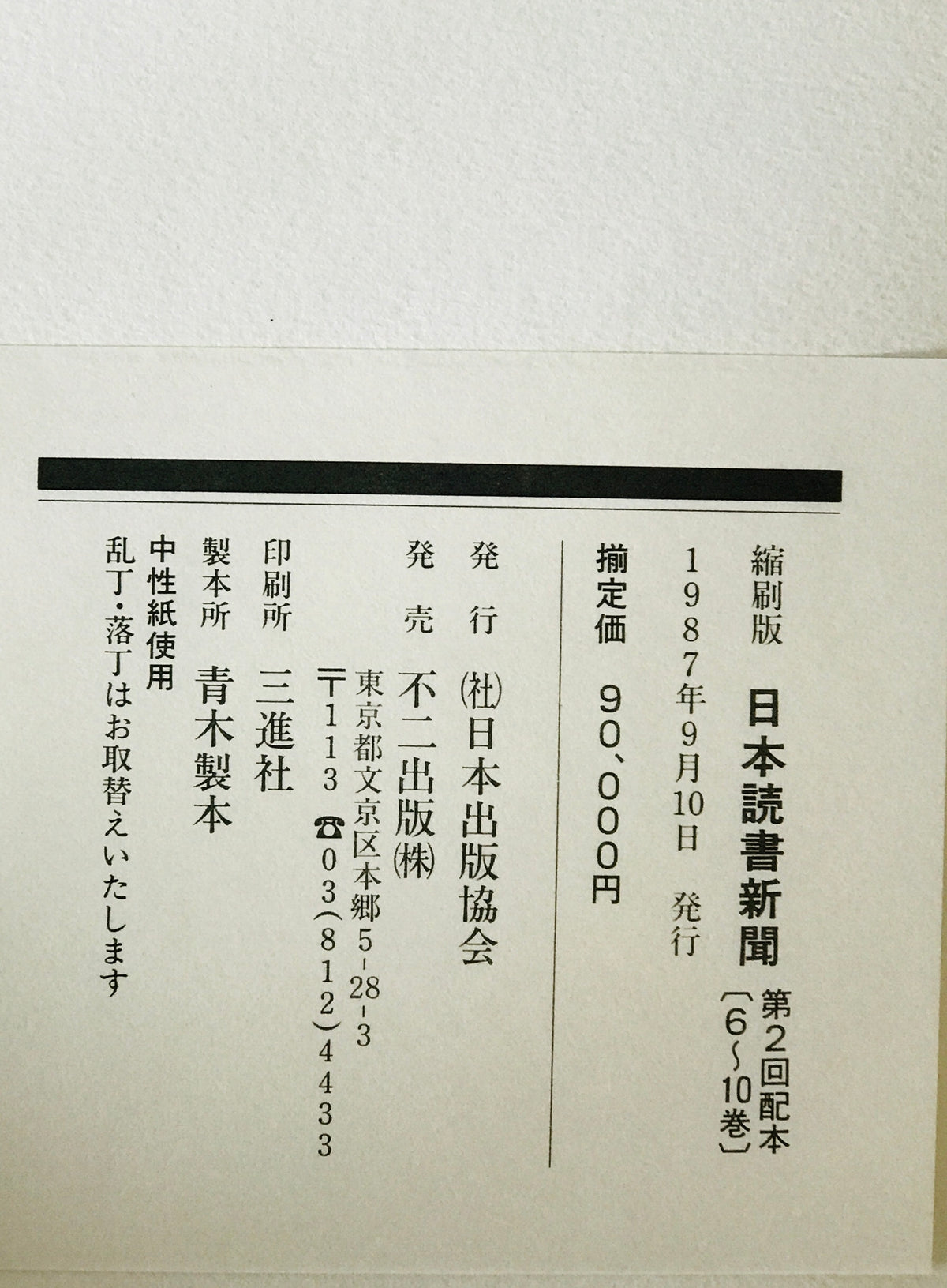 日本読書新聞　第9巻　昭和29年(727～777号)　縮刷版