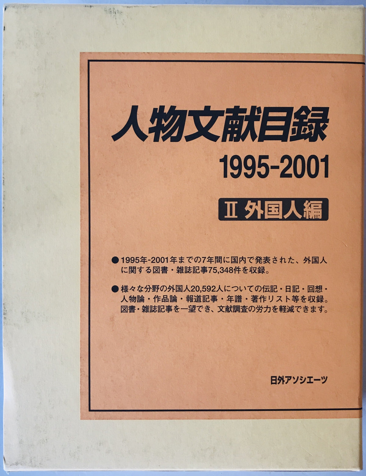 人物文献目録　1995-2001 2 (外国人編)